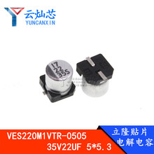 ԭ�b��¡ �NƬ�X늽���� SMD VES220M1VTR-0505 35V22UF 5*5