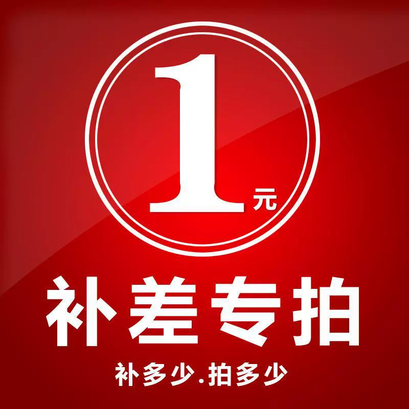 邮费差价补拍链接，差多少拍多少个，一元起拍