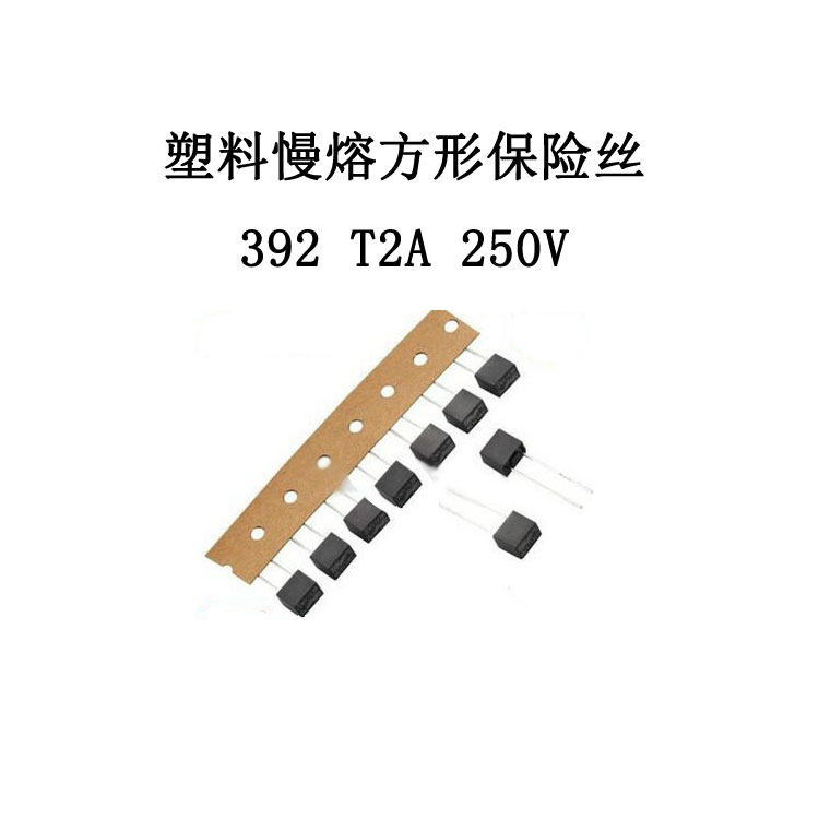 厂家直供自恢复慢熔方形塑料小型保险丝392   T2A  250V