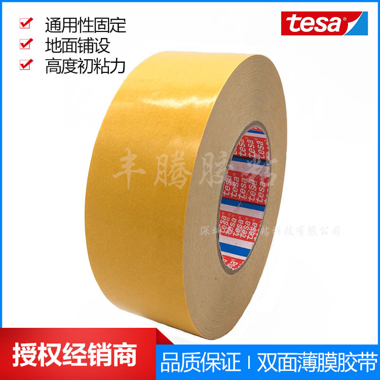 TESA正品/德莎64620双面薄膜胶带/地面铺设通用性的固定胶带