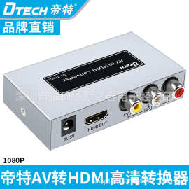 帝特 AV转HDMI转换器 AV TO HDMI视频转换器电脑转投影仪AV转HDMI