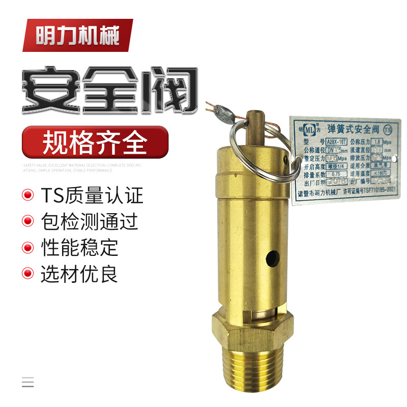 螺杆空压机安全阀 A28X-16T安全阀 明力牌安全阀厂家批发