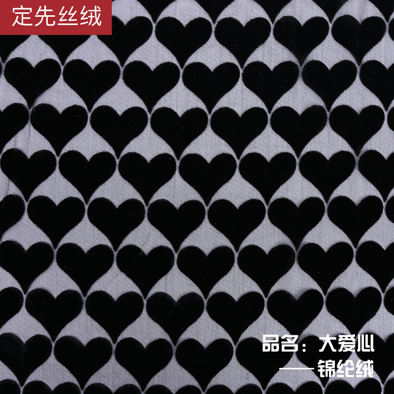 【定先丝绒】黑色经编大爱心锦绒烂花绒布家纺服装 半透烂花面料