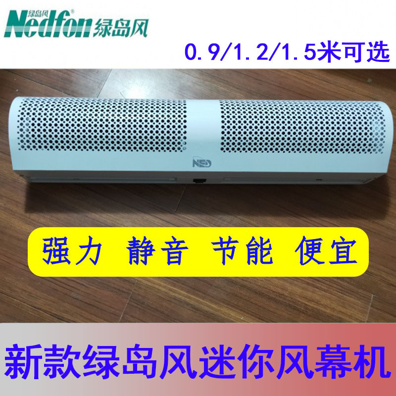 绿岛风风幕机0.9米NED系列风帘机1.2米贯流式1.5米FM3009/12/15-A