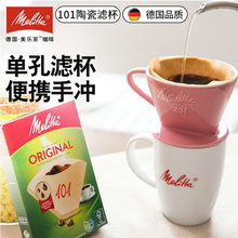 Melitta/美乐家手冲咖啡过滤器 陶瓷过滤杯 单孔出水101型过滤器