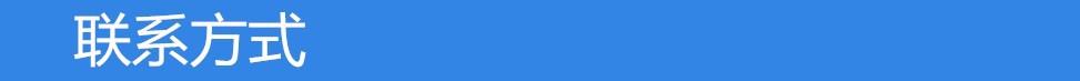 联系方式