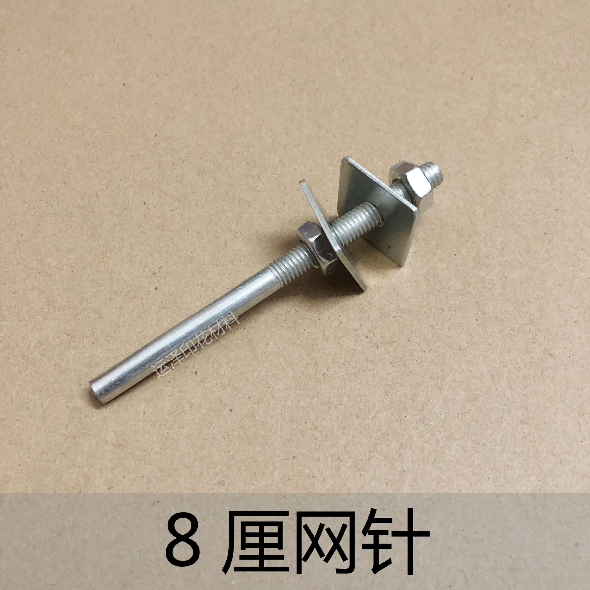 印花材料8厘网针片装网框专用网针不锈钢丝印厂0.99元/副量大特价