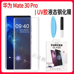 Применимый  Huawei huawei Mate30pro UV -клей жидкое состояние сталь мобильный телефон мембрана полноэкранный крышка жидкость фольга