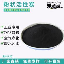 食品級粉末活性炭COD脫色粉狀炭純凈水污水處理葯用粉末炭工業炭