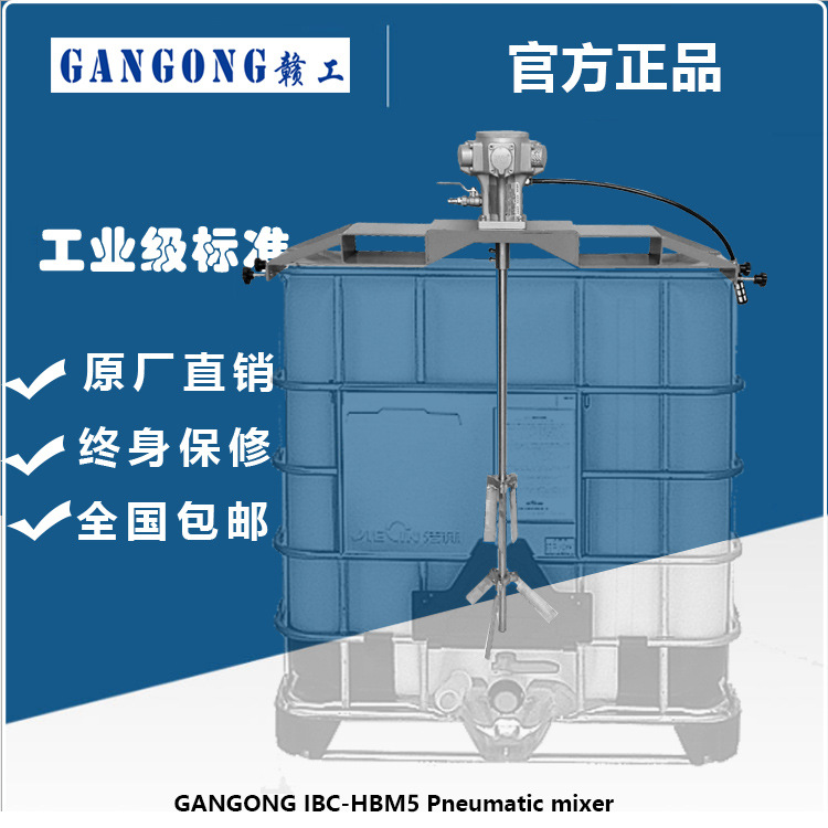 赣工/GANGONGIBC-HBM3IBC吨桶横板式气动搅拌机节能变频化工专用