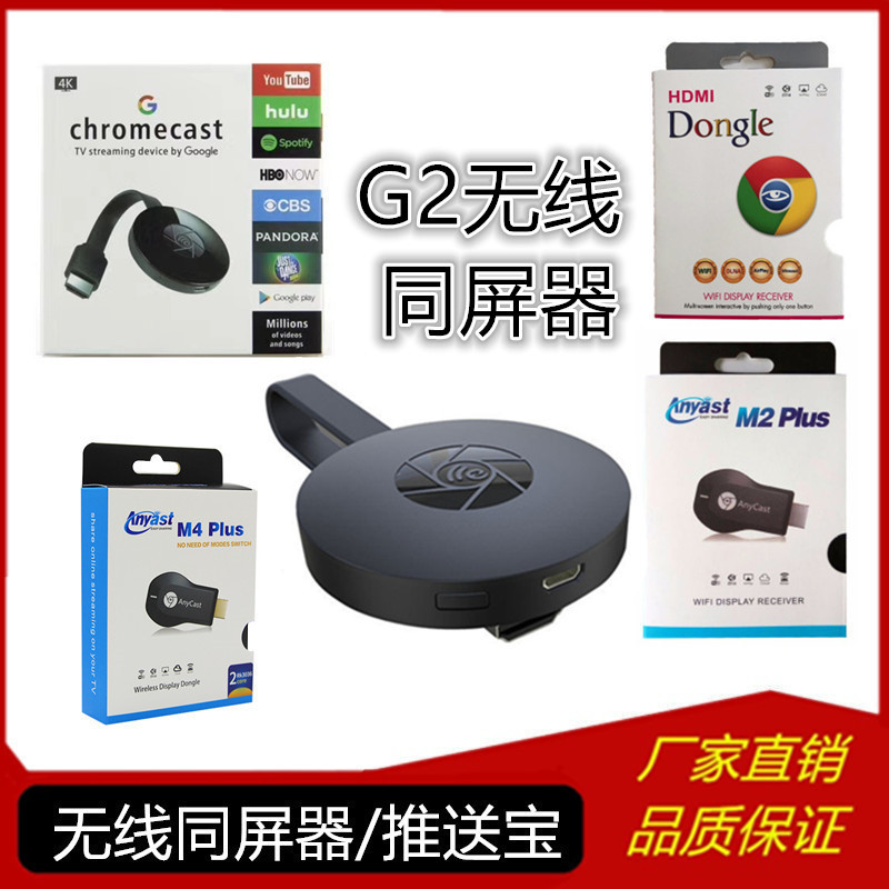 新款Chromecast推送宝 G2手机hdmi无线同屏器Mirascreen 工厂直销