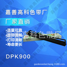 厂方直销批发针式打印机色带耗材：DPK900 910 920 8680 500 510