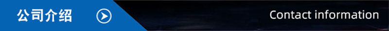 公司介绍