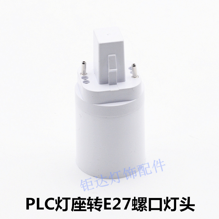 G24转E27灯头螺口灯座2针4针灯管PLC灯座插拔试电灯座 灯饰具配件