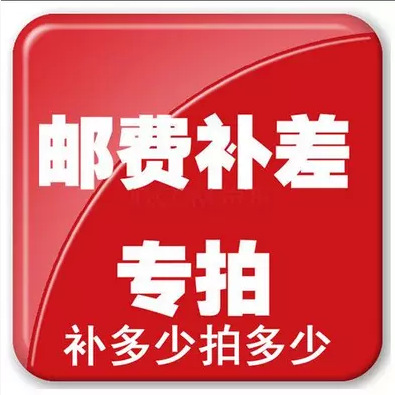 差价邮费补拍 拍多少补多少