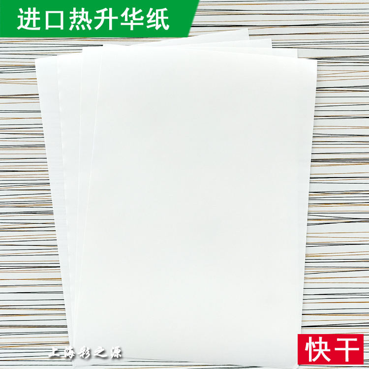 进口热升华纸 A4快干热转印纸印杯子手机壳化纤涤纶快干热升华纸
