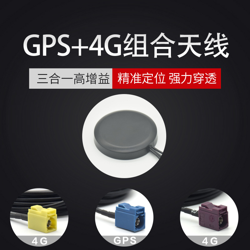 GPS+GLONASS/GSM+3G+4G组合天线车载导航外置天线FAKRA SMB直母CD