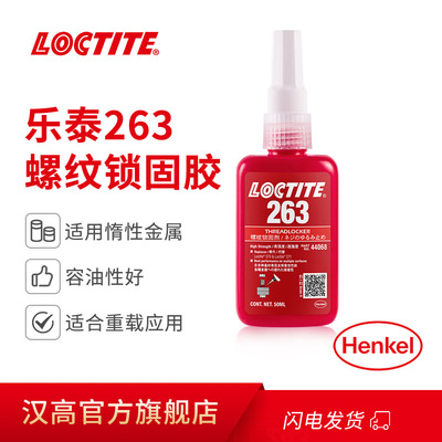 汉高Loctite 乐泰263 可替垫圈 高强度螺纹锁固胶 螺纹螺丝厌氧胶