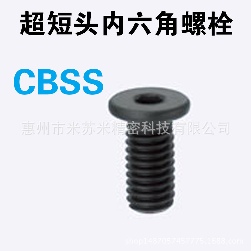 超短头内六角螺栓 CBSS4-5/6/8/10/12/14/16/20 代替米思米MISUMI
