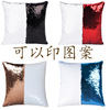 Nail sequins, pillowcase, magic two-color pillow