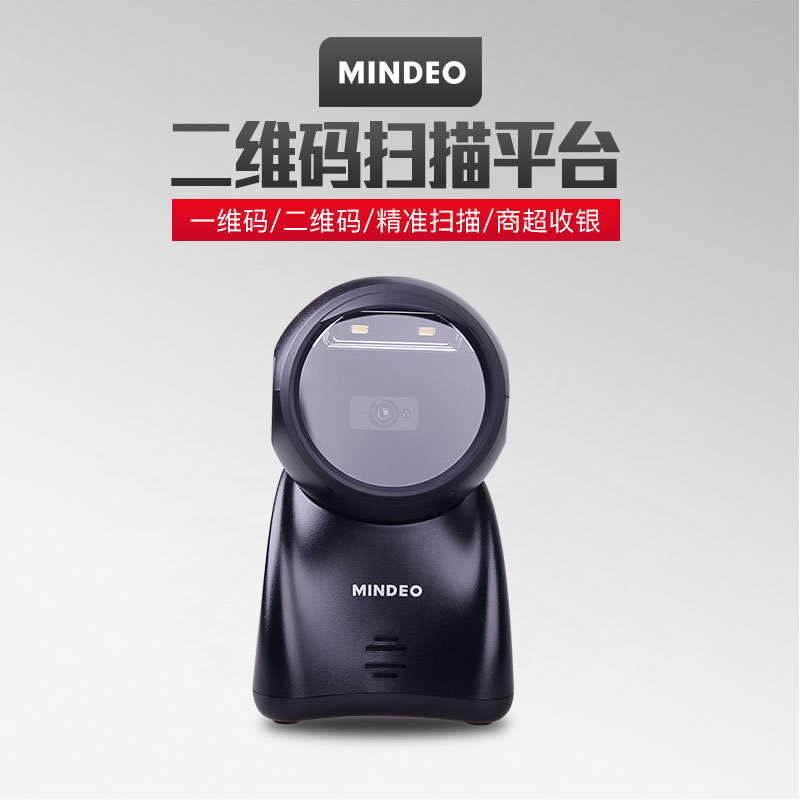 民德（Mindeo）MP725二维码扫描平台扫描枪手机支付宝微信扫描器