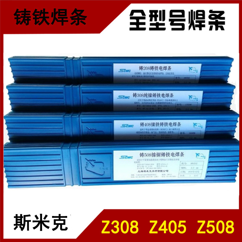 上海斯米克飞机牌铸Z308 Z408 Z508纯镍铸铁电焊条生铁焊条3.2mm