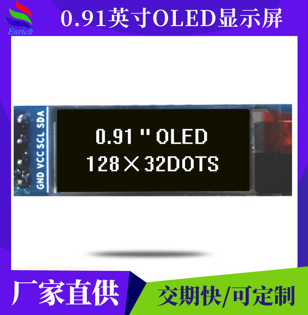 0.91寸OLED黑白屏 LCM模块 智能家居显示屏12832点阵屏