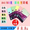 A4 Coloured office paper pink Light blue Light green Yellow 100 Zhang/package 80 gram