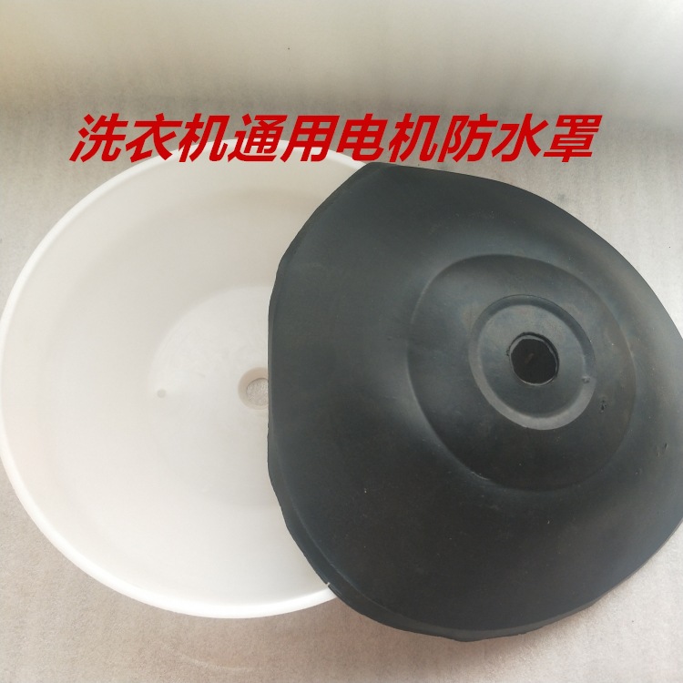 厂家直销优质电机防水罩防水套通用防水帽双缸洗衣机维修配件附件