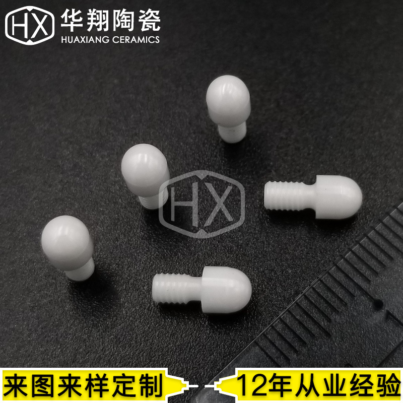 氧化铝氧化锆陶瓷定位销陶瓷螺钉精密陶瓷非标准陶瓷零件定制加工