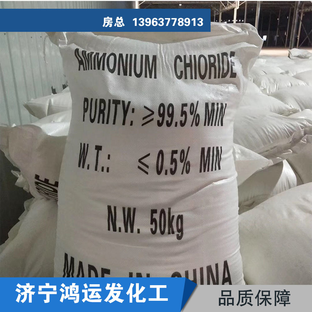 山东济宁鸿运发化工销售氯化铵含量99.5工业氯化铵