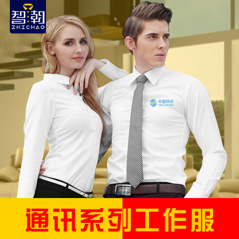智潮 中国移动衬衫定制刺绣联通长袖工作服电信衬衣工装团队服