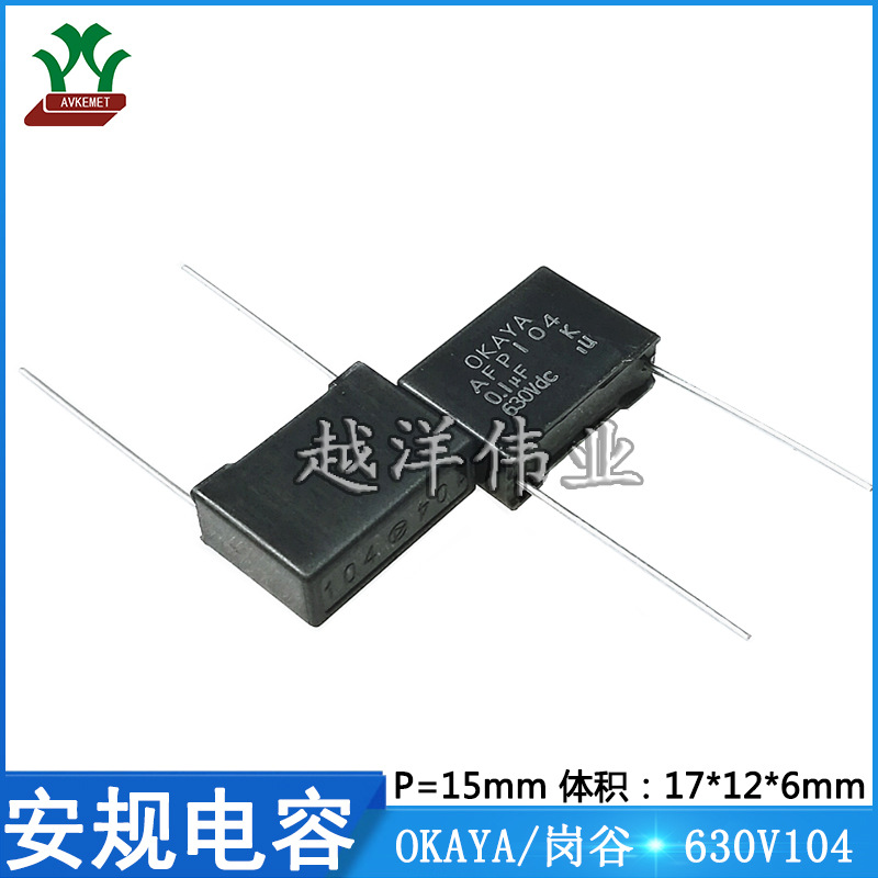 冈谷 630V104 抗干扰 X2 Y2 金属膜 聚丙烯 薄膜 聚酯 安规电容