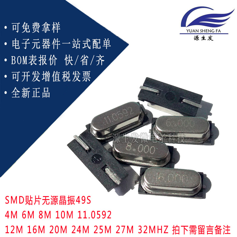 SMD贴片无源晶振49S 4/6/8/10/11.0592/12/16/20/24/25/27M/32MHZ