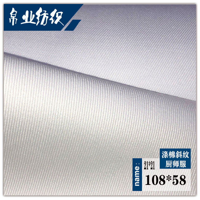 厂家直供厨师服面料 涤棉斜纹本白漂白大量现货TC10858涤棉纱卡
