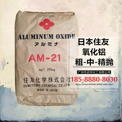 住友氧化鋁AM-21 中精抛光 5微米 1微米 三氧化二鋁