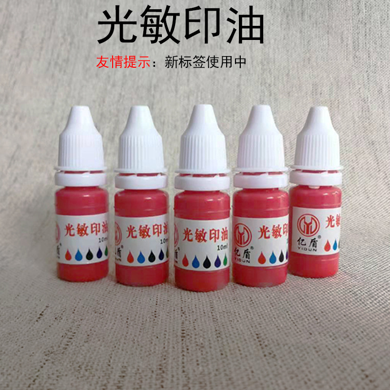 ?盾光敏印油10ml新??-1