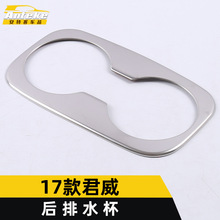 适用于17款君威后排水杯装饰框君威第三排扶手箱水杯贴片亮圈配件