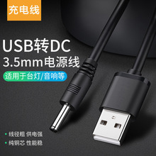 圆孔充电器线圆头口台灯音响小风扇通用usb转dc3.5mm电源数据线5v