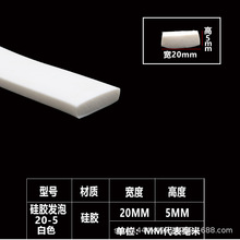 耐高温平板密封条硅胶防撞方型密封硅胶平板发泡扁条 20*5mm白色