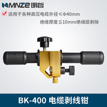 BK-400電纜剝線鉗 剝皮器電纜剝皮刀 高壓電纜絕緣層半導體剝皮器
