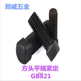 GB821方头平端紧定螺钉四方头紧定螺丝方头平端紧定M6M8M10M12M20