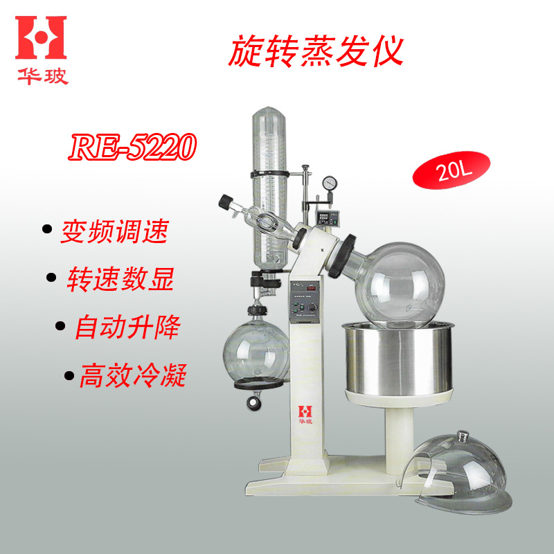 RE-5220 20L旋转蒸发器  蒸发仪 旋转设备