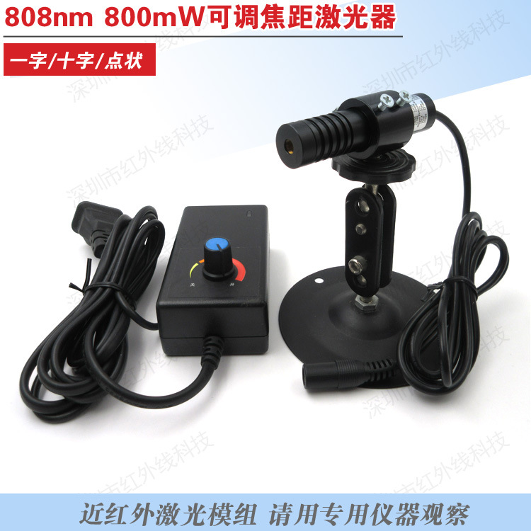 808nm800mw可调焦距近红外激光器可做科研实验用点状一字线十字线