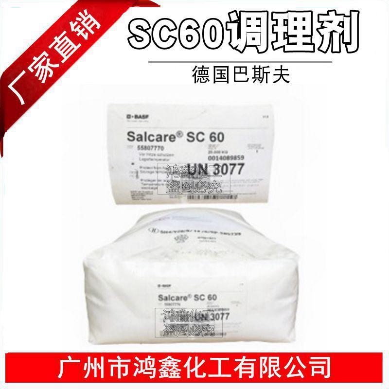 供应批发 德国巴斯夫 Salcare SC60 调理剂 柔顺剂 1KG起订