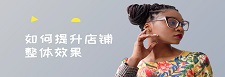 如何提升店铺整体效果?