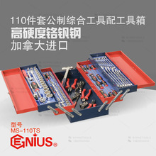 天赋GENIUS工具110件套公制综合工具组套筒改锥扳手套装MS-110TS