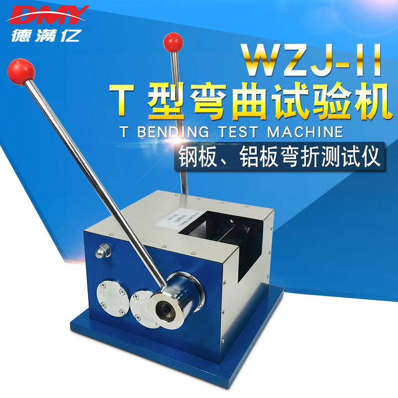 T弯折机，T型弯曲试验仪，T型弯曲试验器，T型折弯机，T弯仪