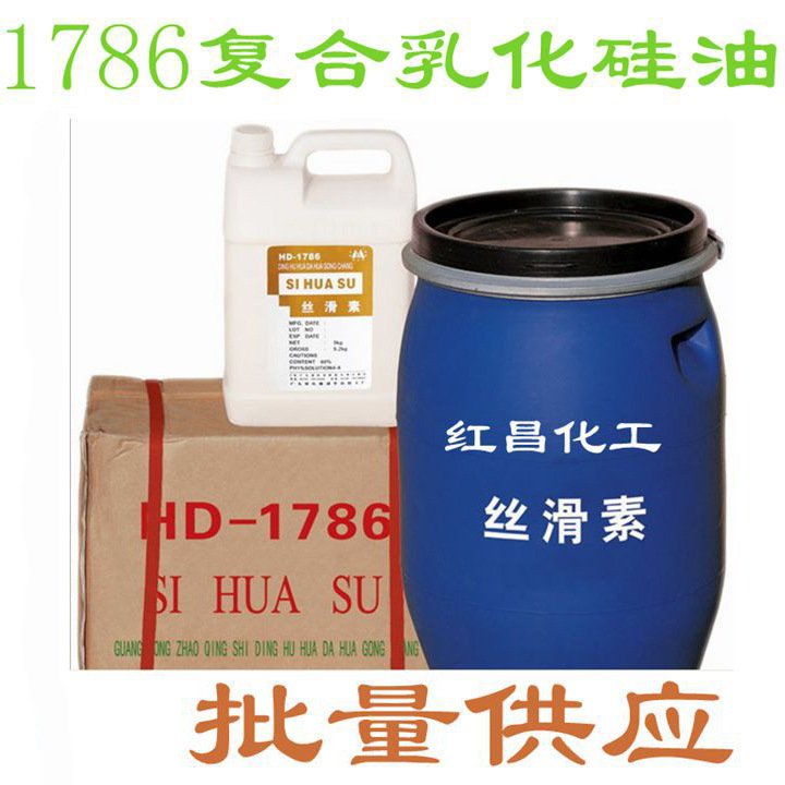 供应洗发香波专用丝滑素【1786复合乳化硅油】