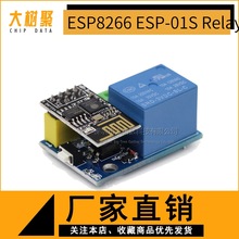 ESP8266 ESP-01S Relay模块 继电器 WIFI 智能插座 加ESP-01S